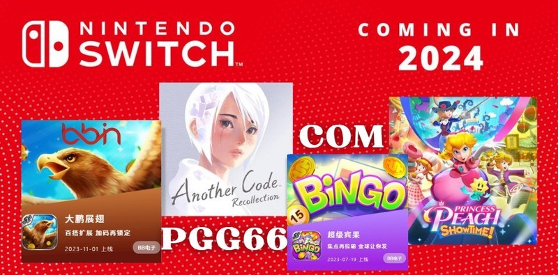 Switch游戏盛宴！2024年将迎来近百款BB新游戏