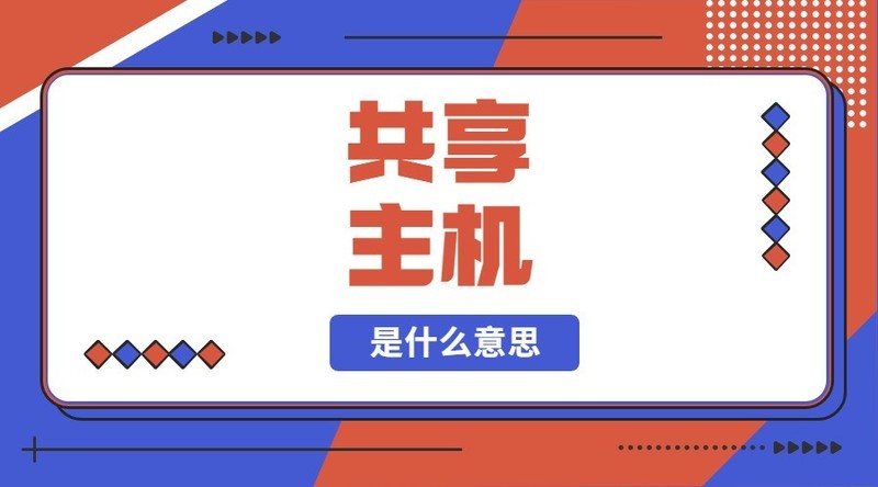 共享主机的用户名和密码怎么看