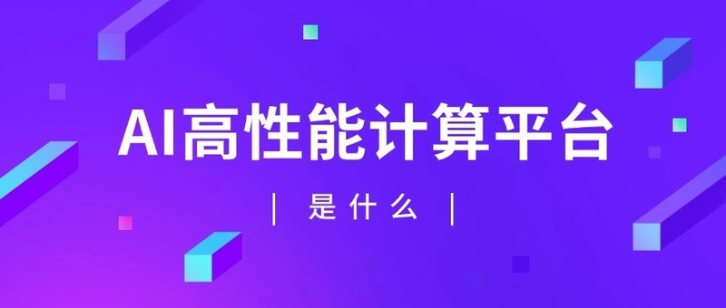 AI高性能计算平台是什么