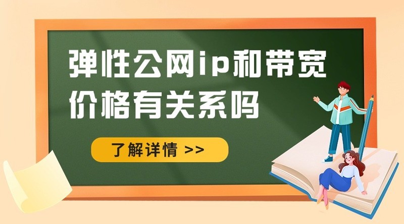 弹性公网ip和带宽价格有关系吗？