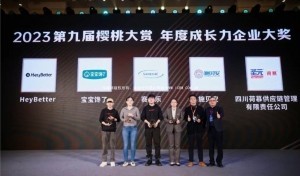 施贝安&母婴行业观察|2023第九届未来母婴大会暨樱桃大赏年度盛典圆满落幕！