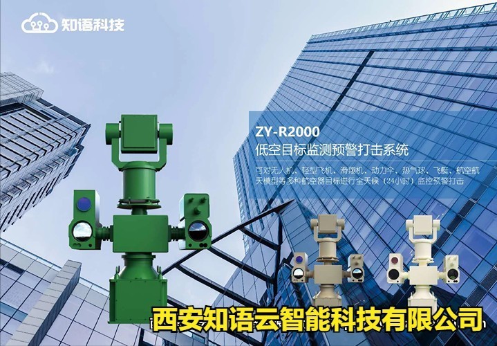 西安知语云科技：多维多波段协同探测+定向干扰技术守护空域安全