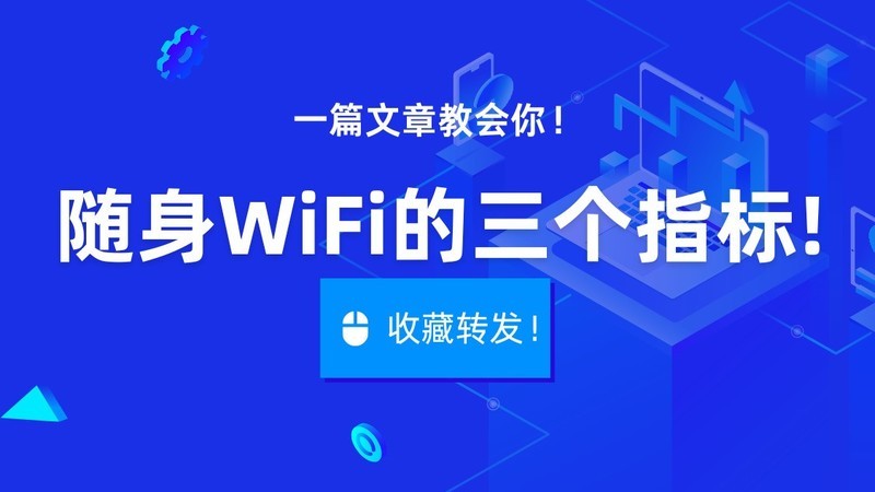 怎么挑随身WiFi，随身WiFi哪个好？三个指标教会你挑随身WiFi，再也不用担心踩雷！