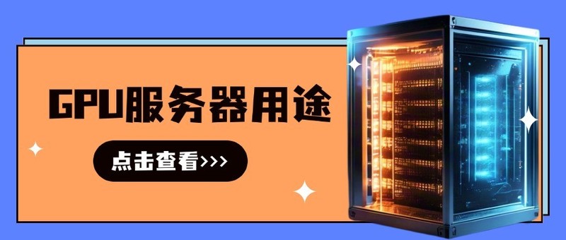 GPU服务器用途