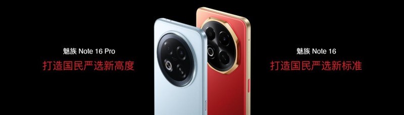 百元机再回江湖，魅族Note 16系列594起，价格真香！