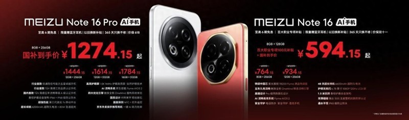 百元机再回江湖，魅族Note 16系列594起，价格真香！