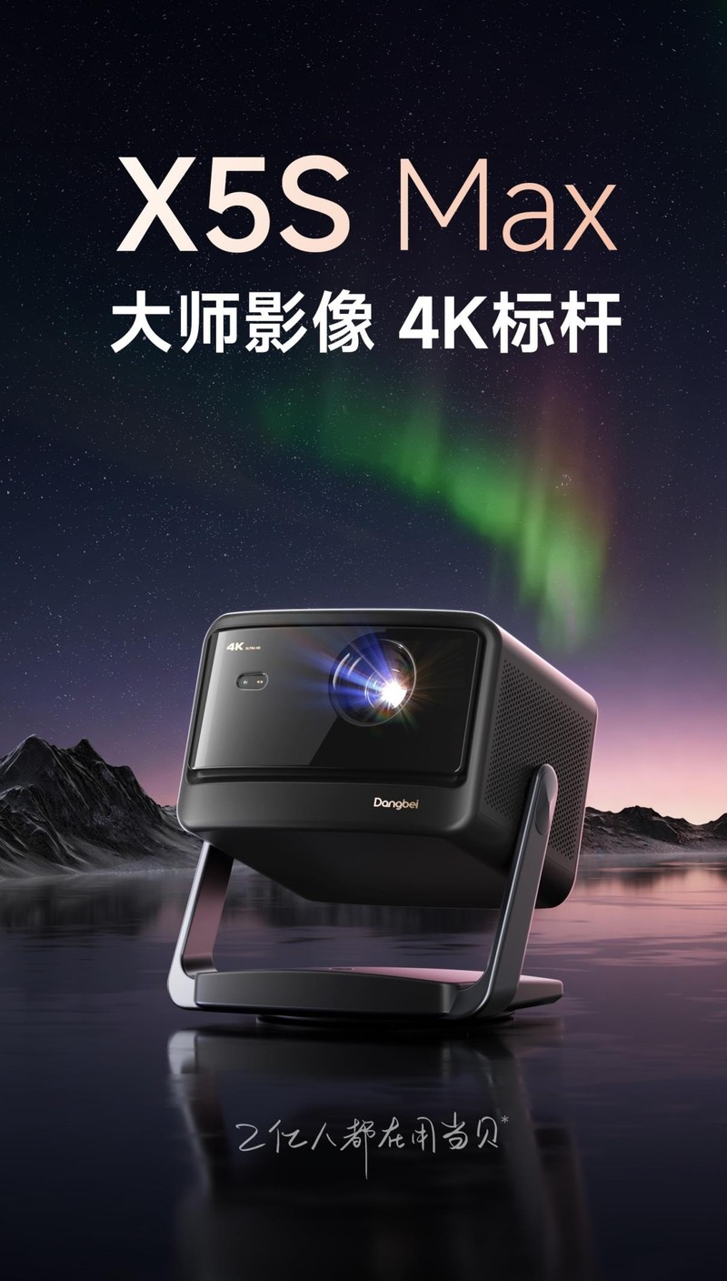 当贝X5S MAX首发：同款外观不同内核？参数静待618揭晓“大师影像”真相