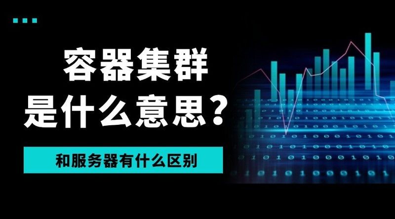 容器集群是什么意思？和服务器有什么区别