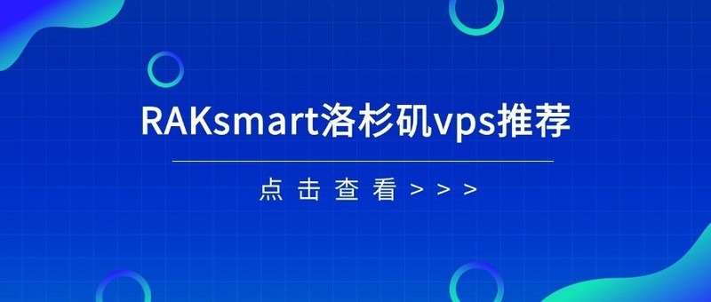 RAKsmart洛杉矶vps推荐