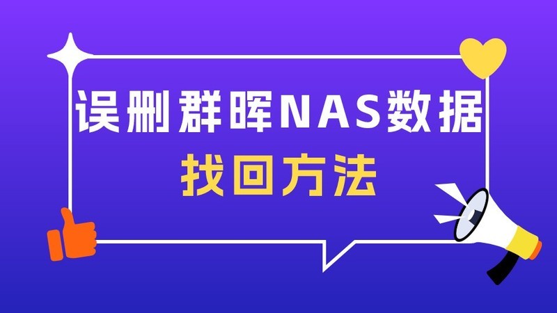 误删群晖NAS数据有什么找回的方法？