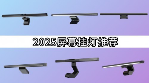 屏幕挂灯可以护眼吗？屏幕挂灯对眼睛好吗？看完再做决定！