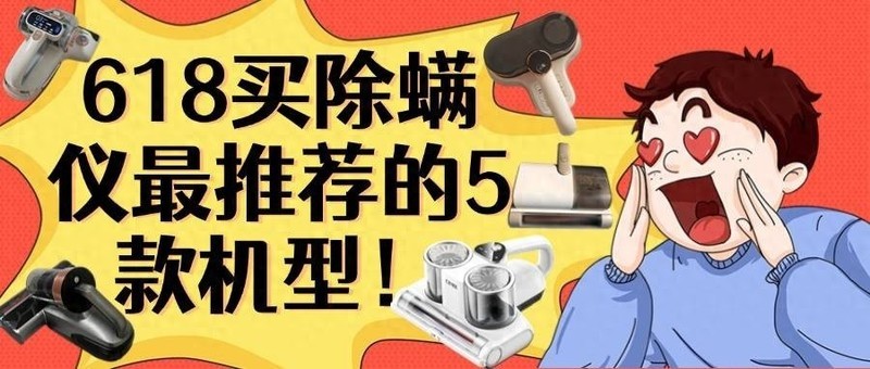 618 家居清洁除螨神器怎么选？五款超强除螨仪机型推荐！必看！
