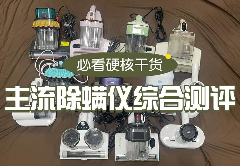520情 人节送对象什么除螨仪好？五大宝藏除螨仪单品测评分享
