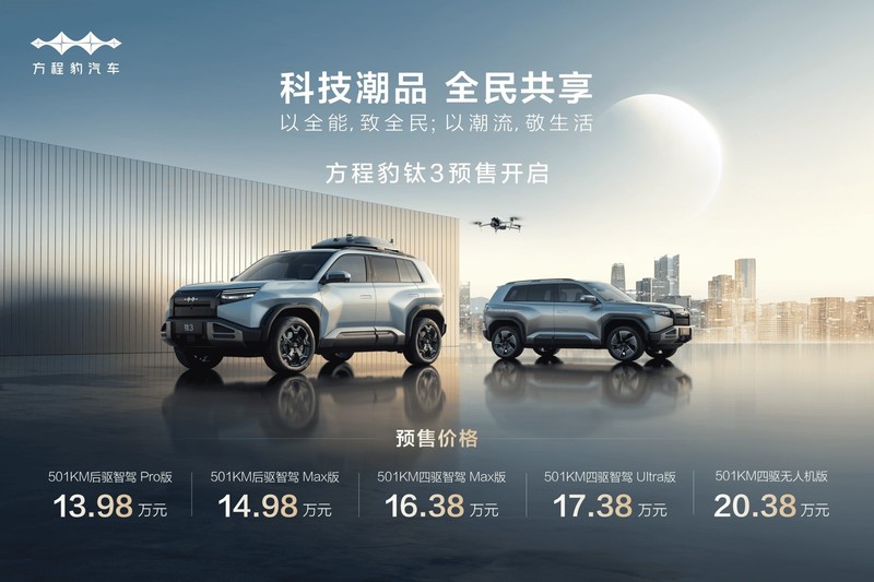 比亚迪方程豹钛 3 开售 13.38 万起，五大版本究竟该怎么选？