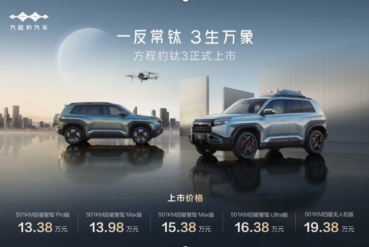 比亚迪方程豹钛3正式上市，13.38万起，政策权益更惊喜！