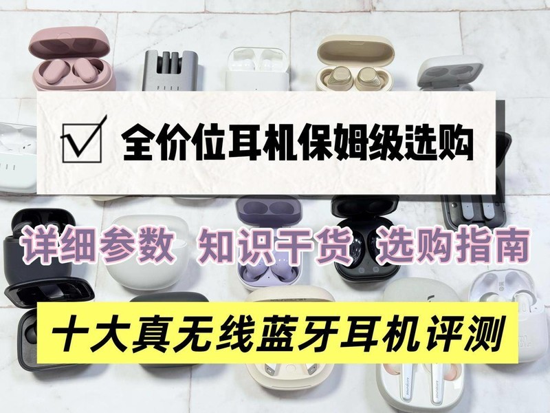 蓝牙耳机买哪个牌子质量好性价比高？十大口碑最好蓝牙耳机盘点