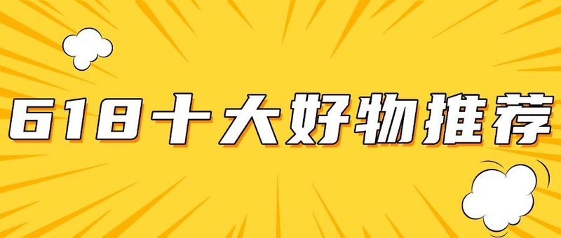 2025年的618购物节什么值得买？最新618十大爆款好物推荐