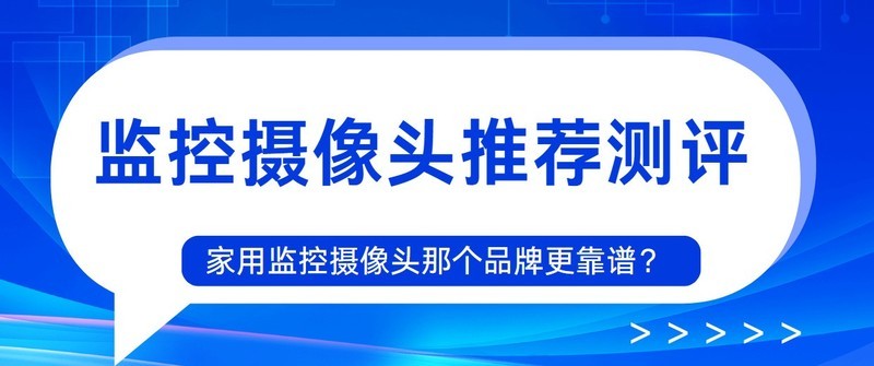 选对监控=多雇10个保安,监控摄像头靠谱品牌推荐