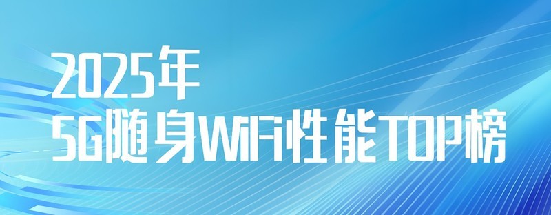 闭眼入不踩雷！2025年5G随身WiFi选购避坑指南+五大爆款推荐