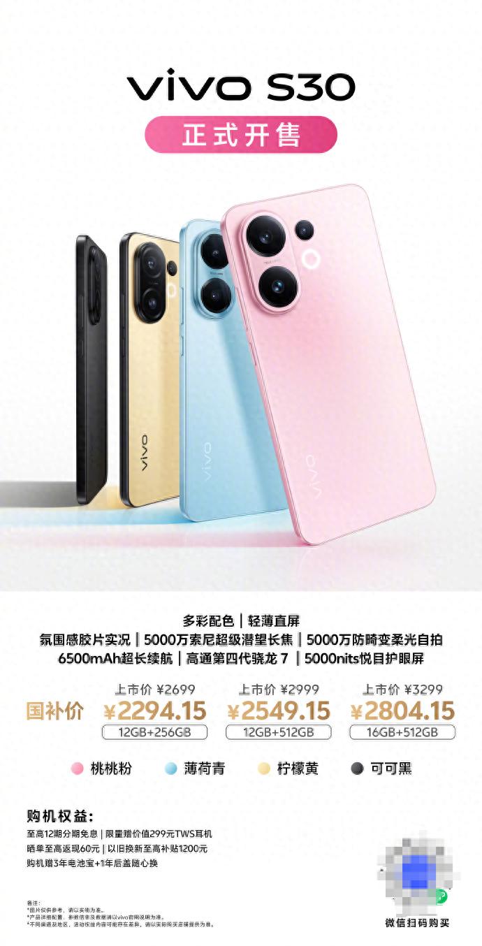 vivo S30系列开售！甜酷设计与影像新体验不容错过