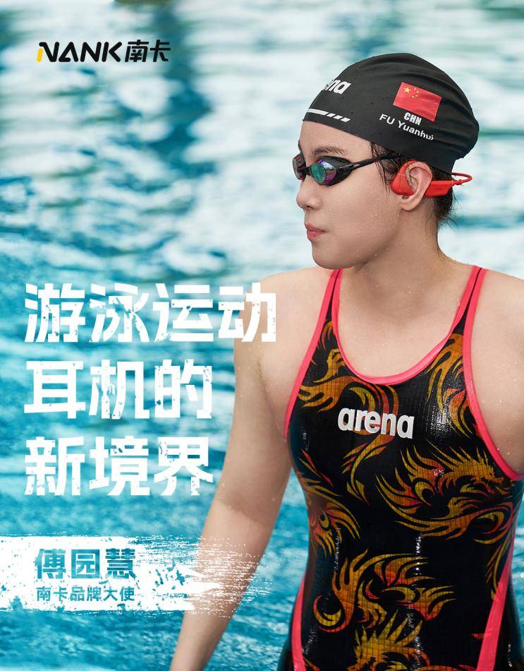 强强联合！南 卡官宣傅园慧，硬核实力诠释品牌冠军品质之路