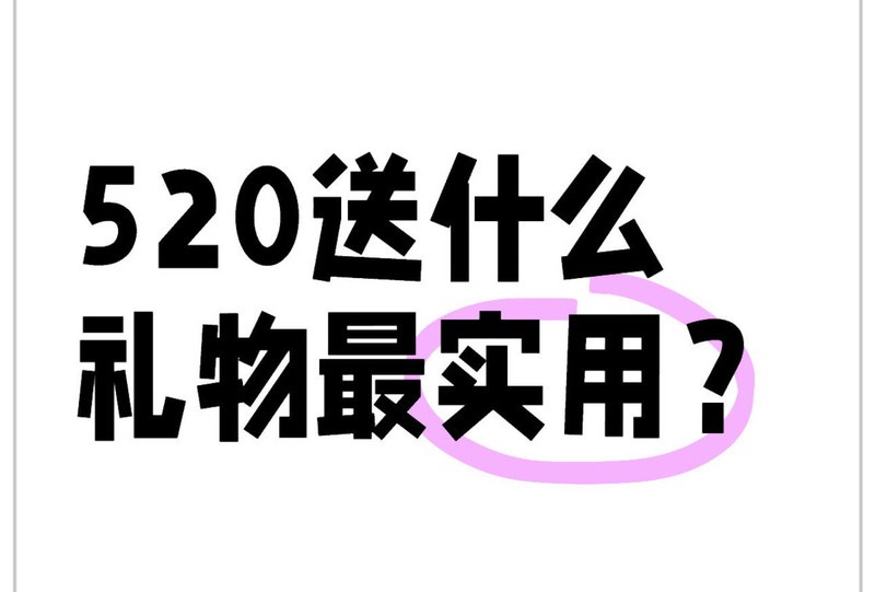 520送什么礼物实用又不踩雷？这几款男女通杀520礼物清单推荐