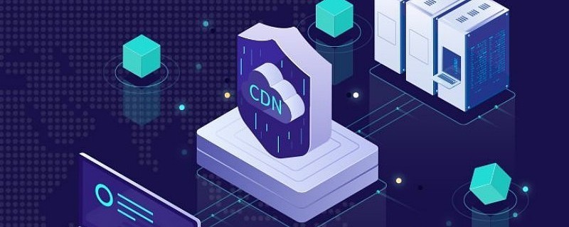 什么是CDN?