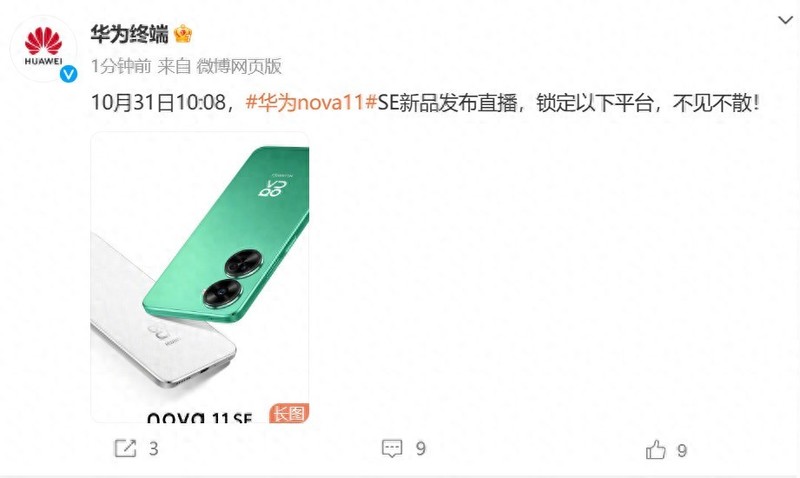华为nova 11 SE蓄势待发：不仅外观超正，影像功能或也有惊喜