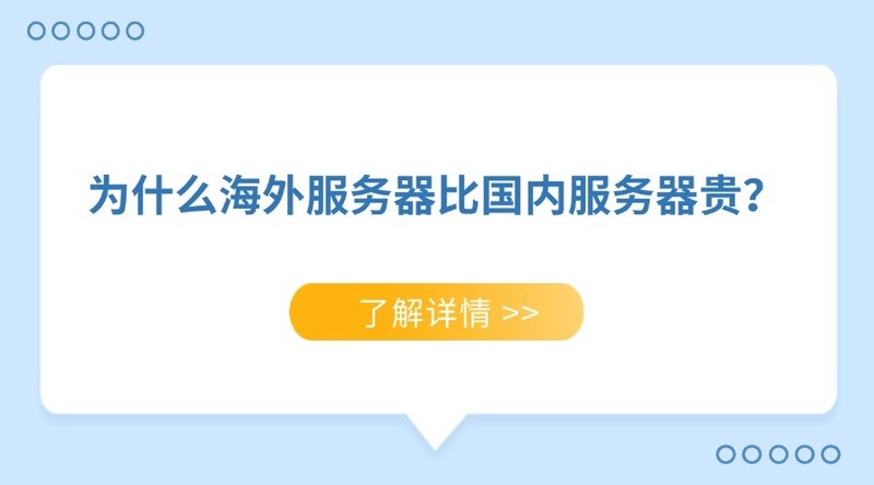 为什么海外服务器比国内服务器贵？