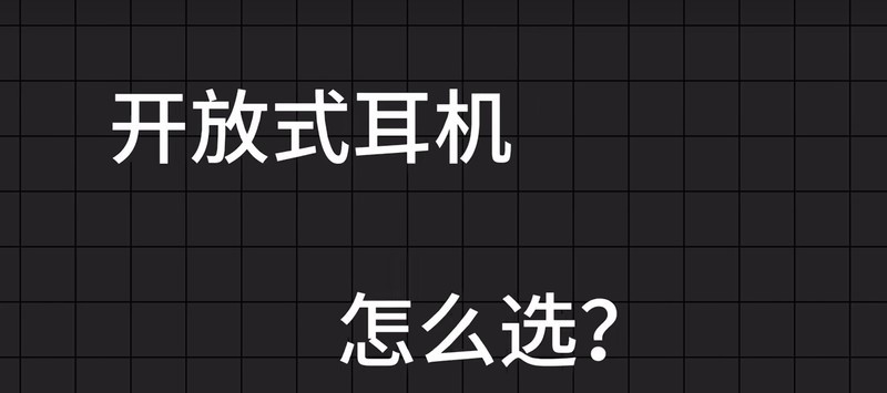 开放式耳机哪款好、500价位开放式耳机推荐