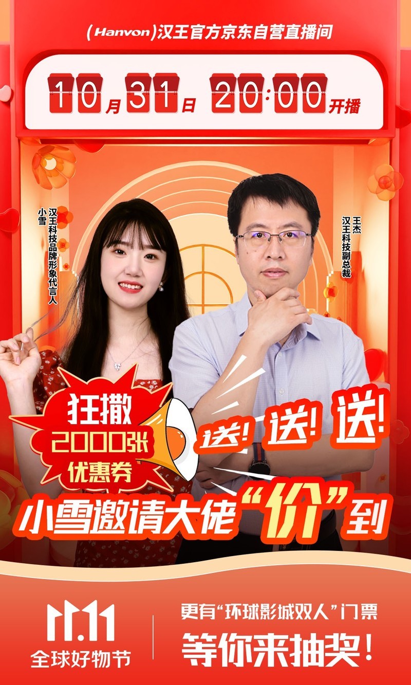 汉王小雪10月31日晚8点与副总裁王杰直播间狂撒2000张优惠券！还有环球影城双人门票！