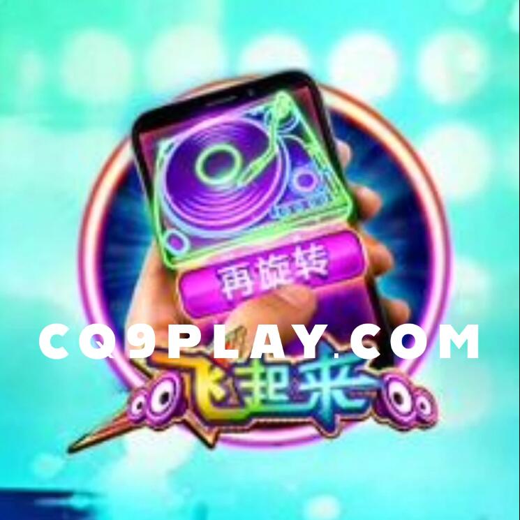 CQ9电子游戏震撼登场！飞起来，畅玩唯一入口选址！