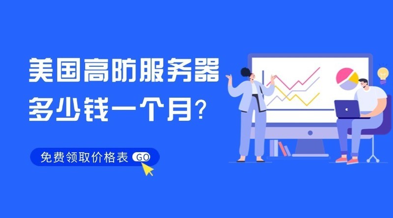 美国1.5t高防服务器多少钱一个月？