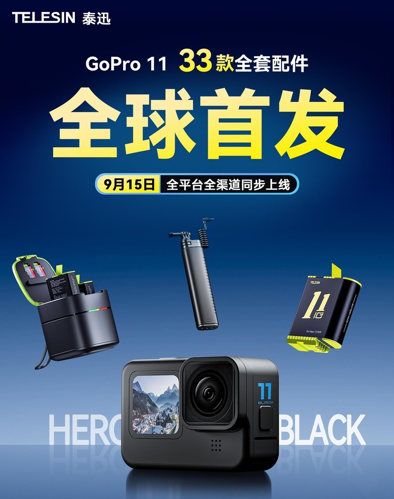 GoPro玩家集合！泰迅关于GoPro11的配件全家桶抢先揭晓