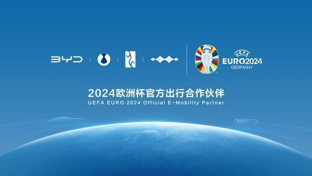 比亚迪打破历史！中国汽车品牌首次成2024欧洲杯官方出行合作伙伴