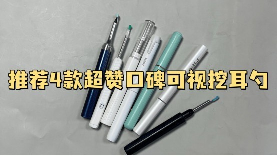比较推荐哪种可视耳勺？推荐2024年4款超赞口碑产品