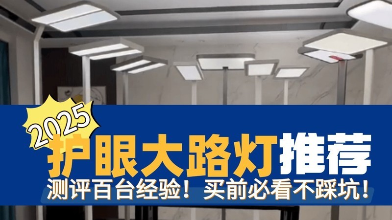 护眼大路灯品牌哪个专业？盘点2025专业护眼效果好的护眼大路灯
