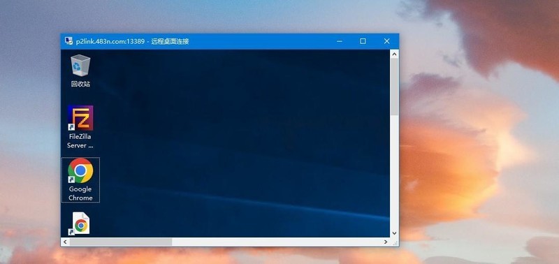 借助P2link使用windows自带的远程桌面连接