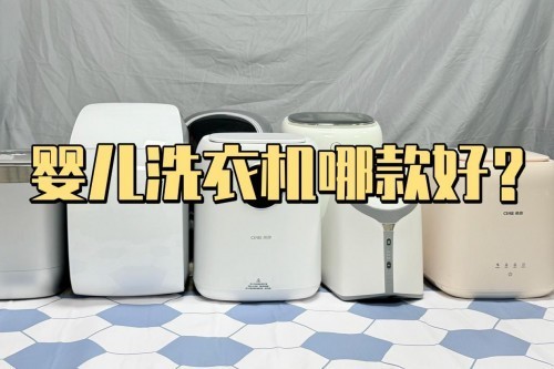 婴儿洗衣机哪款好？值得珍藏的婴儿洗衣机品牌推荐！看完不亏！