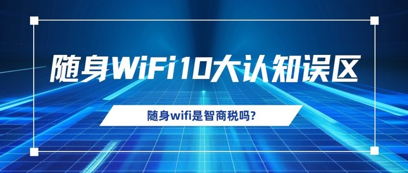 别让商家偷走你的网速！格行随身wifi靠谱吗？随身wifi哪款好用？