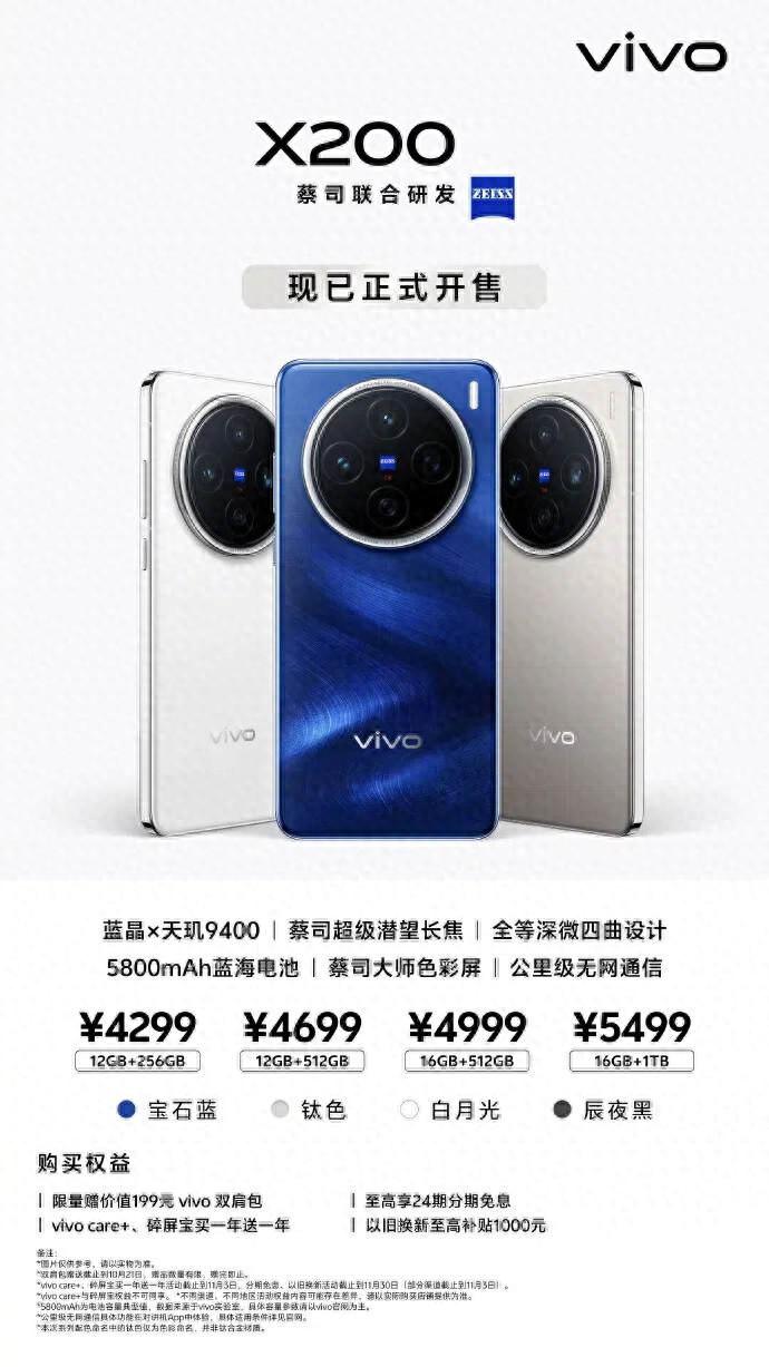vivo X200系列全网开售，蔡司影像再进化，大师色彩展现神韵