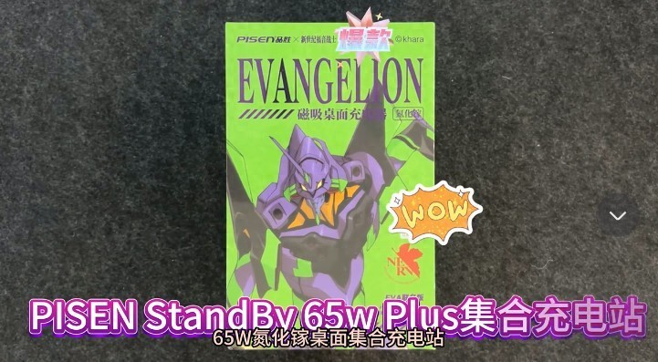 EVA联动+拯救凌乱桌面！品胜65W氮化镓桌面集合充电站体验分享