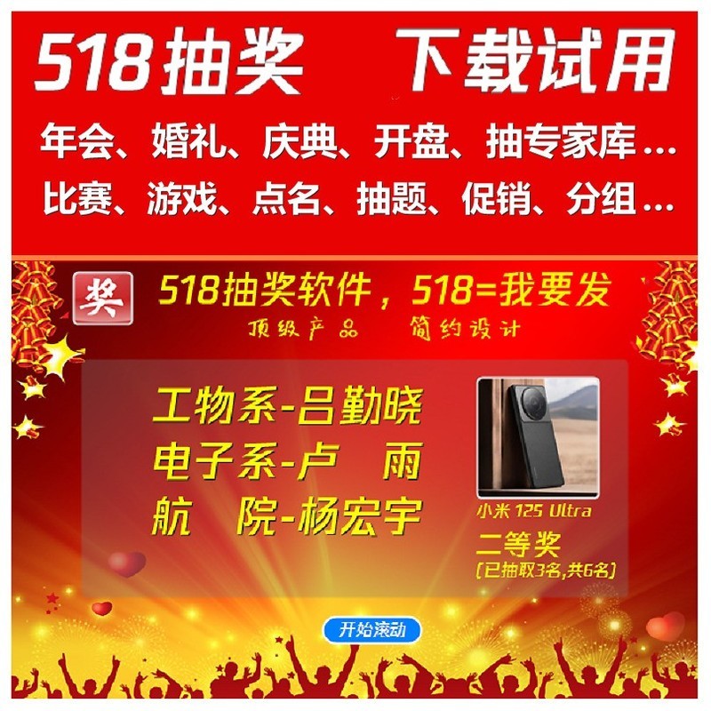 行政开年会推荐干净公正不可作弊的518抽奖软件 8.2
