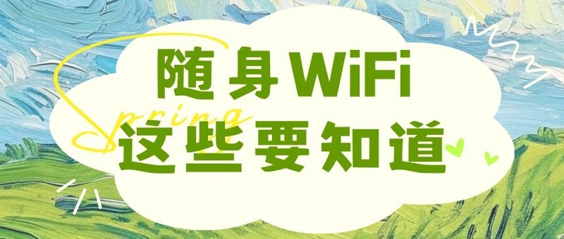 答应我！别再被随身WiFi骗了！这些误区你一定要避开