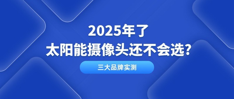 2025年太阳能摄像头横评：格行视精灵能否取代神眸成为新标杆？格行视精灵监控好用么？