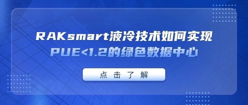 RAKsmart液冷技术如何实现PUE
