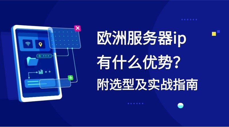 欧洲服务器ip有什么优势？附选型及实战指南