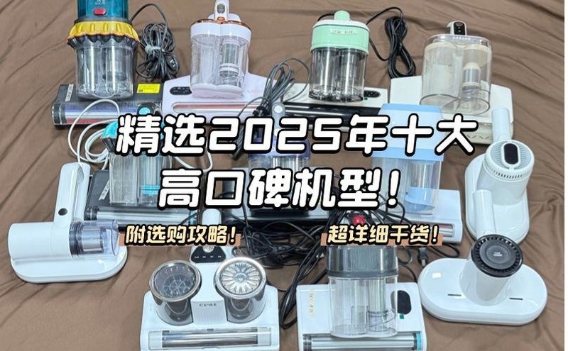 十大公认好用的除螨仪性价比？精选2025年十大高口碑机型！