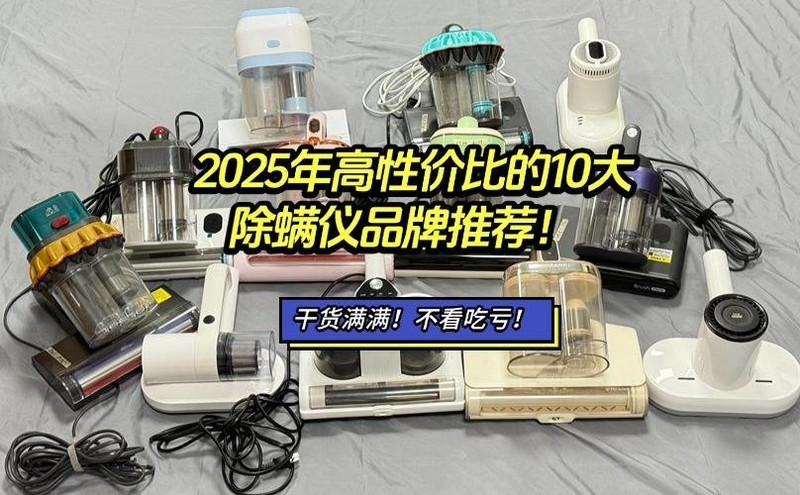 床上除螨仪十大文明用语排行榜？精选2025年十大高口碑机型！
