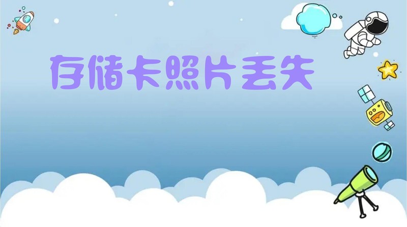 ?别急着格式化！重插存储卡照片不见的智能恢复技巧